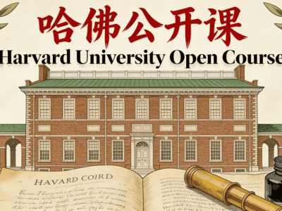 哈佛大学公开课【学完你也是“留学生”】