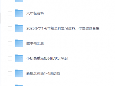 小学1-6年级资料全汇总