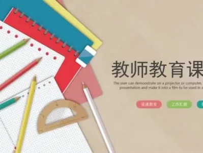 1500套教育教学教师PPT模板合集