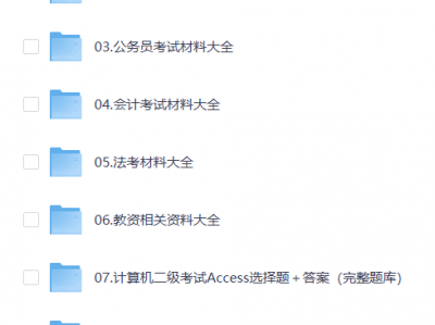考研、软考、教资、法考、考公、会计网盘资源