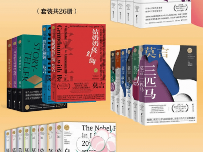 【诺贝尔文学奖得主莫言文集（套装共26册）】