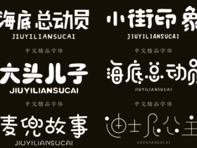 精选500款卡通字体合集包