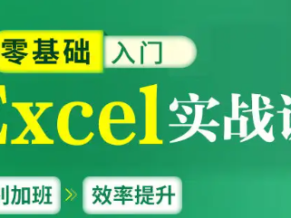 零基础Excel实战课：从入门到精通，轻松玩转数据处理与高效办公