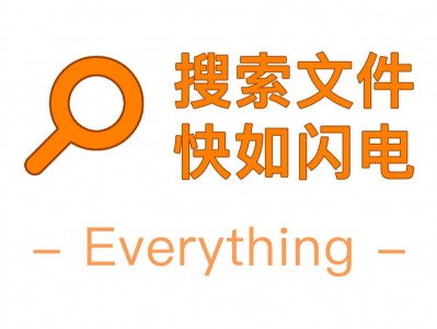 一般人不知道的电脑文件搜索神器 Everything，比正常搜索快10到20倍！