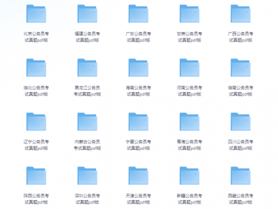 公务员考试材料大全