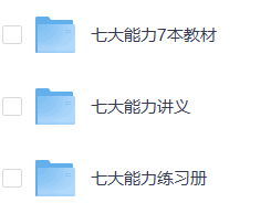 【幼小衔接】七大能力课程