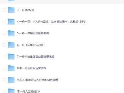 人工智能：价值6998的李一舟全套课程合集（目前全网已下架）