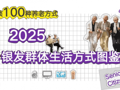 银发群体生活方式图鉴，解锁100种养老方式【PDF】