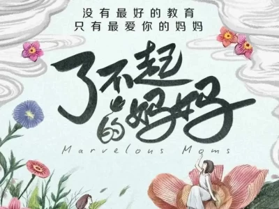 亲子教育纪录片《了不起的妈妈》12集-1080P-MP4【10GB】