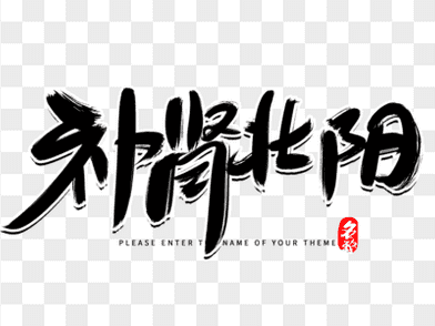 补肾养生大全-中医秘方+功法锻炼+药膳食疗