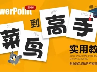 PPT从菜鸟到高手，掌握PPT核心技能的系统实战教程！