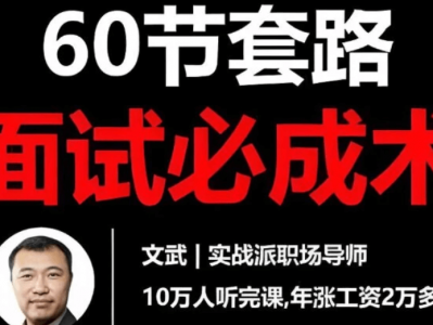 《60节套路面试必成术》高命中率答题模板+面试实战技巧全掌握
