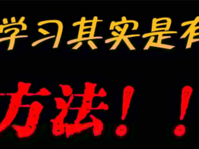 985逆袭学习方法与提分秘籍
