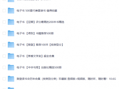 宝藏电子书，无偿分享给想变优秀的你