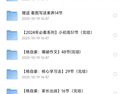 杨自豪高效学习课程合集，外面卖2980，这里免费！