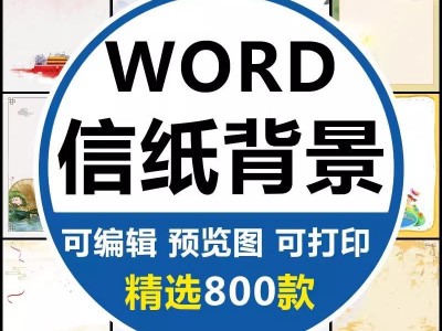 word信纸背景模板大气商务卡通简约小清新国风A4文档素材电子图片
