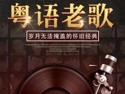 【粤语精品】《精选283首粤语经典怀旧老歌无损音乐合集，最好听的粤语都在这里》23G