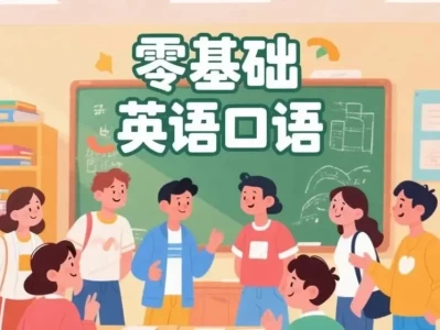 488集零基础英语口语动画，场景化学习轻松开口说英语