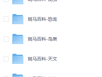 斑马百科：小幼儿自然启蒙早教知识百科【七科】【早教课程】【68G】