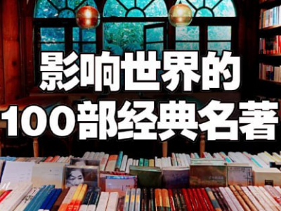 【100部经典世界名著】名家讲堂精华版【音频】【3GB】