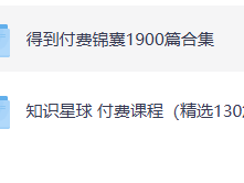【得到付费锦囊1900篇合集+知识星球付费课程】
