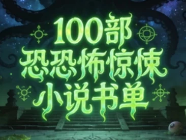 100部恐怖惊悚小说书单