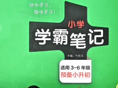 2026最新版小学数学学霸笔记
