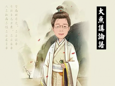 《大鱼讲论语》MP3音频合集