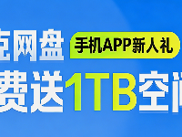 夸克网盘手机APP新人礼，免费领取1TB空间