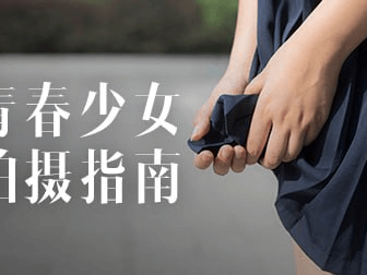 青春少女拍摄秘籍：从入门到精通的全方位指南