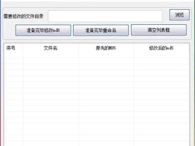 文件批量修改 MD5 V1.6：高效重命名工具