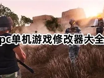 《PC单机游戏豪华中文收藏版合集》全DLC集成+修改器