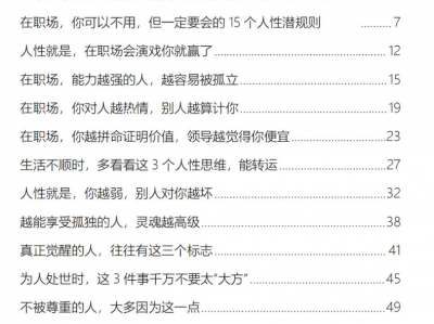 《顶级情商与人性潜规则》：知世故而不圆滑的处世智慧