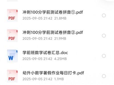 在同行那里，花了199购买的幼小衔接资料合集