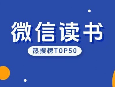 【精品书籍】微信读书2025年热搜趋势合集，千万书友收藏夹里的必选书单【1.4GB】