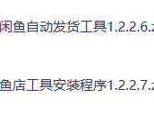 闲鱼自动发货软件,小黄鱼虚拟资料神器，零成本副业