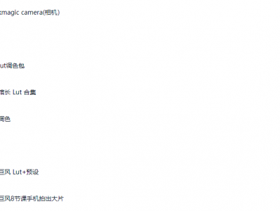 LUT调色包【包含：blackmagic camera(相机）、影视巨风 Lut+预设、影视巨风8节课手机拍出大片、木木馆长 Lut 合集、清清调色等】