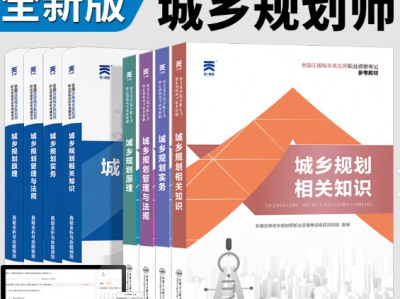 超全-2025年注册城乡规划师考试资料（历年真题+模拟点睛666+官方教材+考试大纲+速记宝典+法律法规+超前押题）