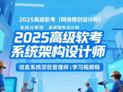 【教程】高级软考（网络规划设计师 系统分析师 系统架构设计师 信息系统项目管理师）学习资料pdf+视频教程mp4 [170G]