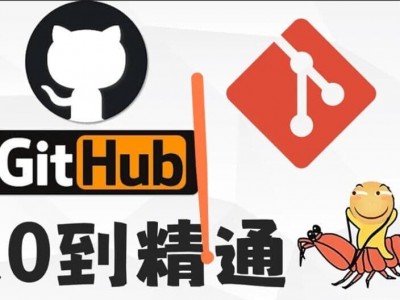 小白玩转Github_Git全功能精讲（39节）